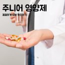 주니어 영양제, 성분 꼭 확인하세요!