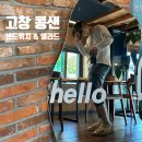 커피콩볶는샌드위치 고창점 네이버블로그