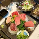김천맛집 동원참치 김천혁신점 김천회식 추천
