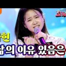 김다현 - 내 삶의 이유 있음은 (이미자)ㅣ우리들의 쇼10 이미지