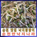 낙지나라 | 순천 맛집 순천만낙지나라 로컬맛집 낙지탕탕이
