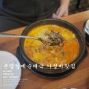 큰맘할매순대국 인천서구청점 | 가성비 맛집 인천서구 모듬순대국 주차 가능한 큰맘할매순대국