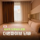 대구동성로호스텔 | 오사카 가성비 숙소 더원파이브 난바 도톤보리 2인 호텔 내돈내산