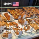 커피안녕 | 하와이 코나커피 비파티세리 퀸아망 오픈런 웨이팅 시간 가격 맛 후기