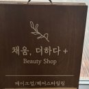 채움[더하다]