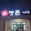 신옛촌 | [제주] 신옛촌_일행들이 모두 떠났지만 끝까지 남아 다 먹고 온 갈치조림 맛집