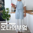 예쁜나의원 | [오나의부엌]테리타월 수건앞치마 예쁜 스트라이프 수건앞치마💙