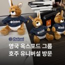옥스포드어학원 | 호주 유니버설 I 영국 옥스포드 그룹 I 학비 정보・인턴십 포함