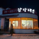 공릉동숯불고기백반 | 성사동 맛집 소문난팔당냉면 일산 비빔냉면 숯불고기 청국장백반 후기