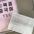 담소화 | 담소화老师 ) TSC수강후기