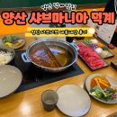 양산덕계 맛집 샤브샤브 샤브마니아 내돈내산 놀이방 식당