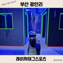 부산 광안리 실내 놀거리 추천 레이저태그스포츠 서바이벌 한 판