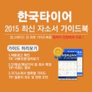 [신청자 전원 증정]2015 하반기 한국타이어 최신 자소서 가이드북 배포 중! (~10/08) 이미지