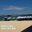 마리나비치 | [베트남] 마리나 비치 클럽::한국인 없는 숨겨진 나트랑 프라이빗 비치