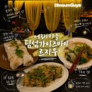 (주)바이소코리아 | 정호균셰프 분위기 좋은 서래마을맛집 딤섬가이즈바이르지우 메뉴 8종 후기