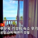 인천공항게스트하우스킹 | 푸꾸옥 가성비 숙소 빈푸옹하우스 호텔｜디럭스 씨뷰룸 솔직 후기, 조식·객실 컨디션까지