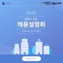 국립한밭대학교 S0동(국제교류관) | [국립한밭대학교 일자리본부 서포터즈 BAT:ON(한별)] 2024년 하반기 기업 채용설명회