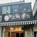 학교앞오빠분식