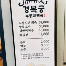 경복궁누룽지백숙