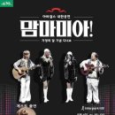 아바걸스 맘마미아 콘서트 이미지