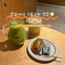 디저트&구움과자 | 잠실새내 카페 200도 구움과자 디저트 맛집 솔직후기