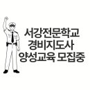 경비지도사 1차 시험 면제 경비지도사 양성교육 안내 이미지