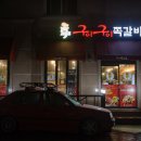 구이구이마을 이미지