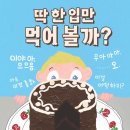 [국민서관 신간]&#34;그냥 잠깐 보기만 하려고요&#34;＜딱 한 입만 먹어 볼까?＞ 이미지
