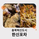 한신포차충북