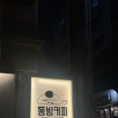 용문동 동방커피 카페 추천 내돈내산_솔직후기
