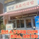 진선소고기국밥 다산점 | 진선 소고기국밥 다산역점 돈까스 메뉴도 있어요, 24시간 영업 남양주 맛집~
