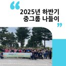 청주시장애인종합복지관 | 2025년 하반기 중그룹 나들이 : 혜원장애인종합복지관(청주시 서원구)