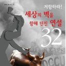 ＜저항하라! 세상의 벽을 향해 던진 연설 32 / 푸른나무＞ 이미지