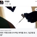 [건강이슈] 8개국 1억명 코로나19 백신 부작용 조사…"심근염 등 연관" 이미지