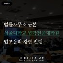 서울대학교 법학전문대학원 | 법률사무소 근본, 서울대학교 법학전문대학원 법조윤리 강연 진행