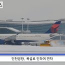 인천공항 폭설, 항공사 긴장 연속 이미지