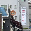 소고기꾸면돼지 이미지