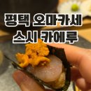 평택 고덕 기념일 즐기기 좋은 오마카세 스시카에루 주말 디너 후기 + 주차