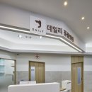 송파데일리동물병원 이미지