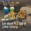 광주텐동 첨단맛집 고쿠텐 붓카케우동 후기