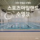 화목산업 | 호텔급 시설 "오창 스포츠아일랜드 수영장" 이용후기