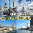 뱃고동 선착장 | 고베 하버랜드 유람선 베이 크루즈 로얄 프린세스 즐길거리