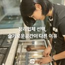 [덕계]슬기로운 정리생활 | 정리수납업체 추천, 슬기로운공간이 선택받는 이유