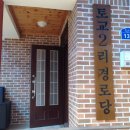 토교2리경로당 이미지