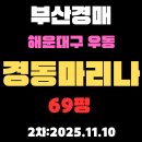 해운대경매공인중개사사무소 | 경동마리나 69평 해운대 아파트 경매물건 핵심정보 분석