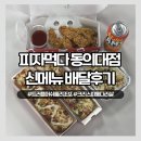 치킨 피자 한번에 1인 피자먹다 동의대점 배달후기 (신메뉴추천 트러플리조또)