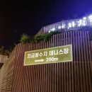지금배수지 테니스장