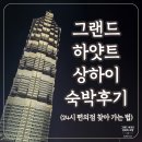 호텔 그랜드 | 그랜드 하얏트 호텔 상하이 숙박 후기 (픽업택시, 편의점)
