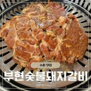 일월갈비 - 북구 만덕대로28번길 52 | 부현숯불돼지갈비ㅣ수원 일월수목원 오래된 돼지갈비 맛집 내돈내산 후기
