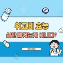 바로eco솔루션 | 위고비 살만 빠지는게 아니다? 지금까지 몰랐던 놀라운 효능
